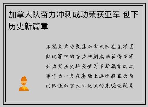 加拿大队奋力冲刺成功荣获亚军 创下历史新篇章