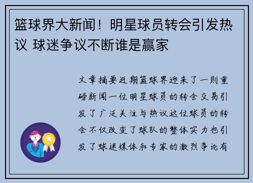 篮球界大新闻!明星球员转会引发热议 球迷争议不断谁是赢家