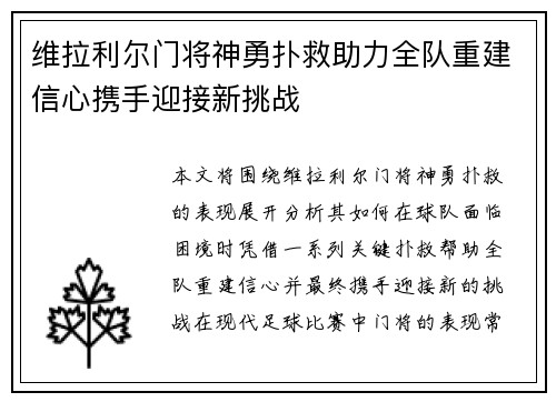维拉利尔门将神勇扑救助力全队重建信心携手迎接新挑战