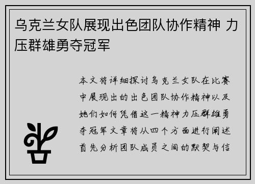 乌克兰女队展现出色团队协作精神 力压群雄勇夺冠军