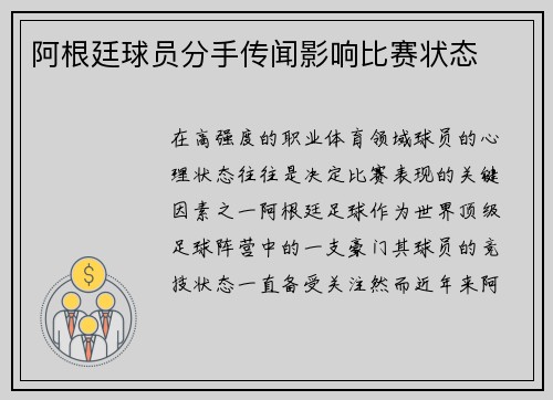 阿根廷球员分手传闻影响比赛状态