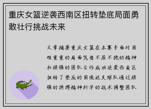 重庆女篮逆袭西南区扭转垫底局面勇敢壮行挑战未来