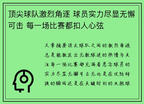 顶尖球队激烈角逐 球员实力尽显无懈可击 每一场比赛都扣人心弦