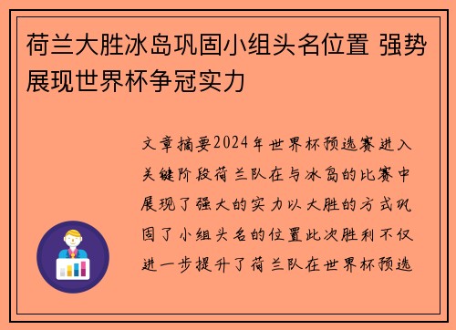 荷兰大胜冰岛巩固小组头名位置 强势展现世界杯争冠实力