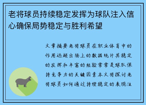 老将球员持续稳定发挥为球队注入信心确保局势稳定与胜利希望