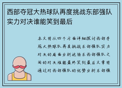 西部夺冠大热球队再度挑战东部强队实力对决谁能笑到最后