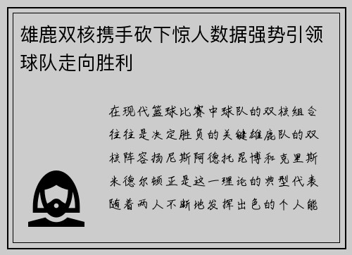 雄鹿双核携手砍下惊人数据强势引领球队走向胜利