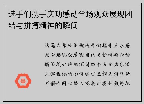 选手们携手庆功感动全场观众展现团结与拼搏精神的瞬间