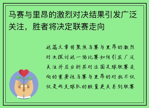 马赛与里昂的激烈对决结果引发广泛关注，胜者将决定联赛走向