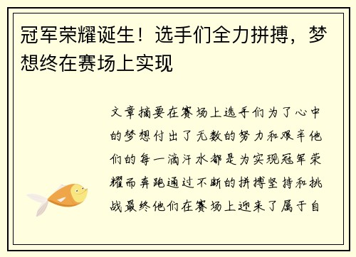 冠军荣耀诞生！选手们全力拼搏，梦想终在赛场上实现