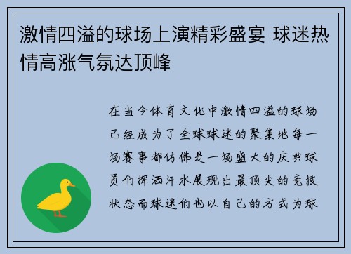 激情四溢的球场上演精彩盛宴 球迷热情高涨气氛达顶峰