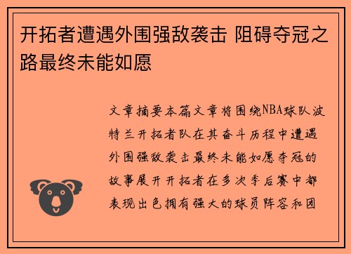 开拓者遭遇外围强敌袭击 阻碍夺冠之路最终未能如愿