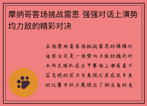 摩纳哥客场挑战雷恩 强强对话上演势均力敌的精彩对决