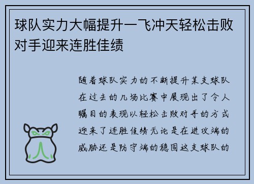 球队实力大幅提升一飞冲天轻松击败对手迎来连胜佳绩