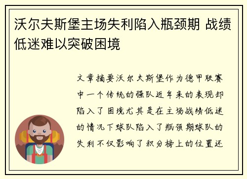沃尔夫斯堡主场失利陷入瓶颈期 战绩低迷难以突破困境