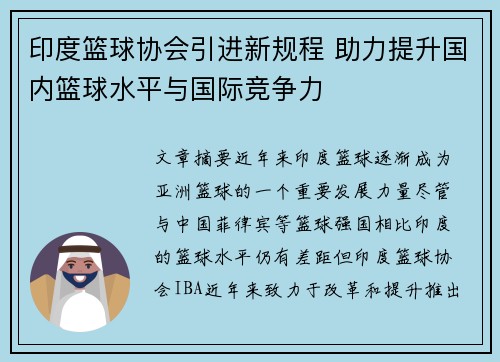 印度篮球协会引进新规程 助力提升国内篮球水平与国际竞争力