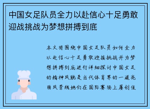 中国女足队员全力以赴信心十足勇敢迎战挑战为梦想拼搏到底
