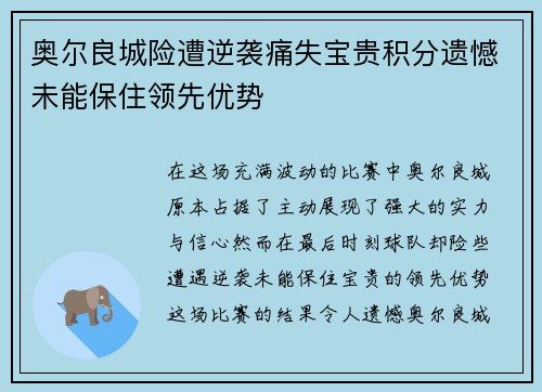 奥尔良城险遭逆袭痛失宝贵积分遗憾未能保住领先优势