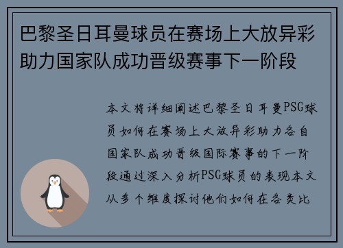 巴黎圣日耳曼球员在赛场上大放异彩助力国家队成功晋级赛事下一阶段