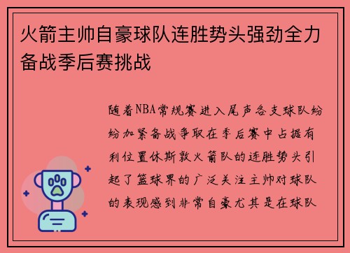 火箭主帅自豪球队连胜势头强劲全力备战季后赛挑战