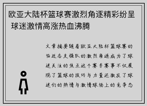 欧亚大陆杯篮球赛激烈角逐精彩纷呈 球迷激情高涨热血沸腾