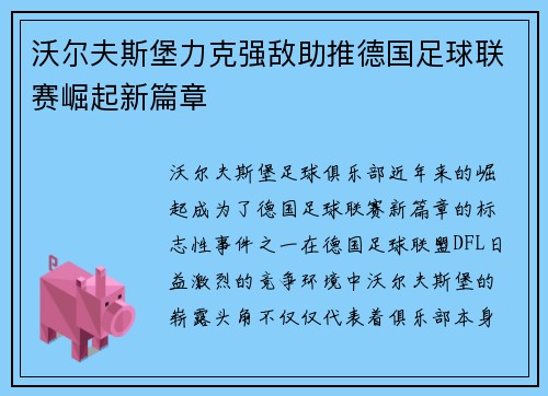 沃尔夫斯堡力克强敌助推德国足球联赛崛起新篇章