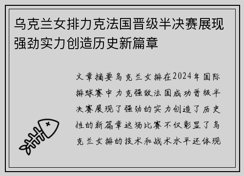 乌克兰女排力克法国晋级半决赛展现强劲实力创造历史新篇章