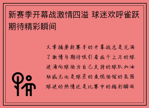 新赛季开幕战激情四溢 球迷欢呼雀跃期待精彩瞬间