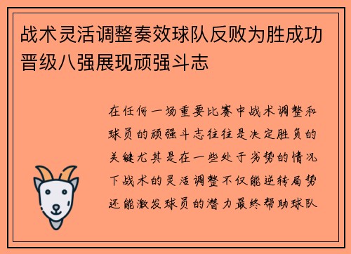 战术灵活调整奏效球队反败为胜成功晋级八强展现顽强斗志