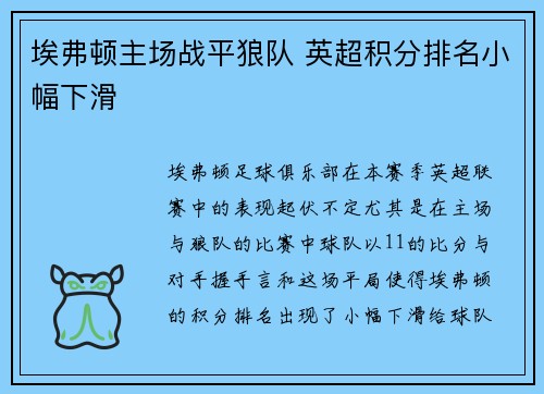 埃弗顿主场战平狼队 英超积分排名小幅下滑