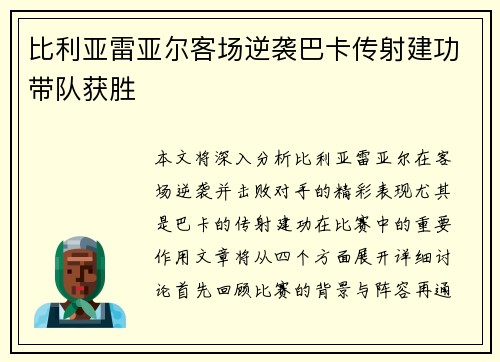 比利亚雷亚尔客场逆袭巴卡传射建功带队获胜