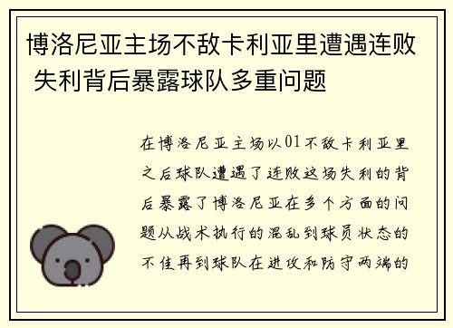 博洛尼亚主场不敌卡利亚里遭遇连败 失利背后暴露球队多重问题
