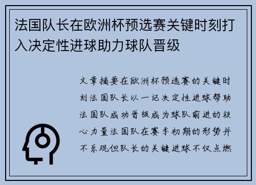 法国队长在欧洲杯预选赛关键时刻打入决定性进球助力球队晋级