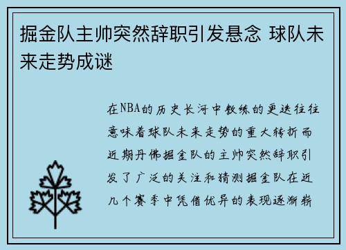 掘金队主帅突然辞职引发悬念 球队未来走势成谜