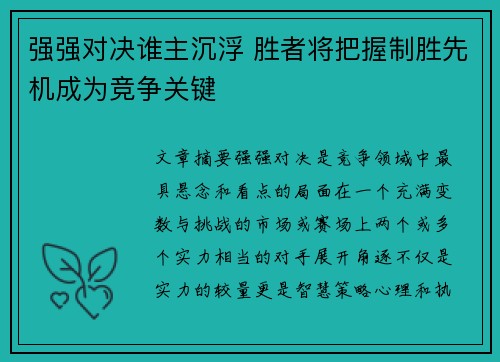 强强对决谁主沉浮 胜者将把握制胜先机成为竞争关键