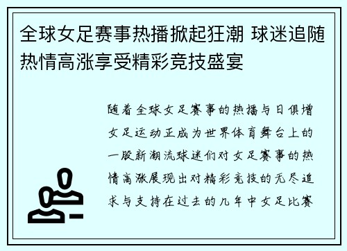 全球女足赛事热播掀起狂潮 球迷追随热情高涨享受精彩竞技盛宴