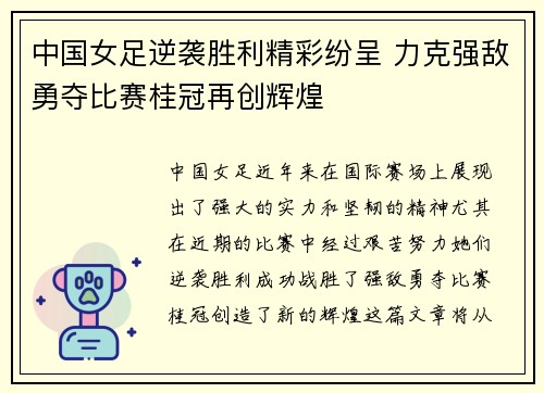 中国女足逆袭胜利精彩纷呈 力克强敌勇夺比赛桂冠再创辉煌