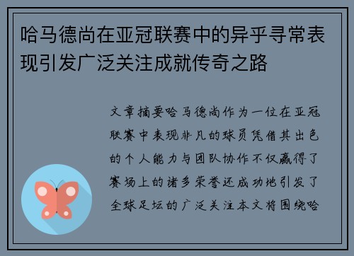 哈马德尚在亚冠联赛中的异乎寻常表现引发广泛关注成就传奇之路
