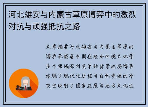 河北雄安与内蒙古草原博弈中的激烈对抗与顽强抵抗之路