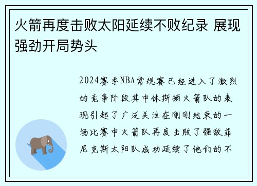 火箭再度击败太阳延续不败纪录 展现强劲开局势头