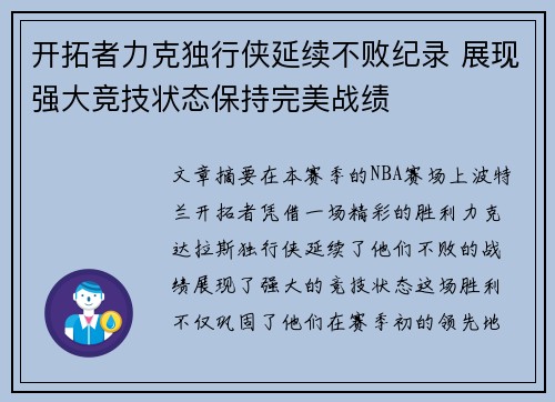 开拓者力克独行侠延续不败纪录 展现强大竞技状态保持完美战绩