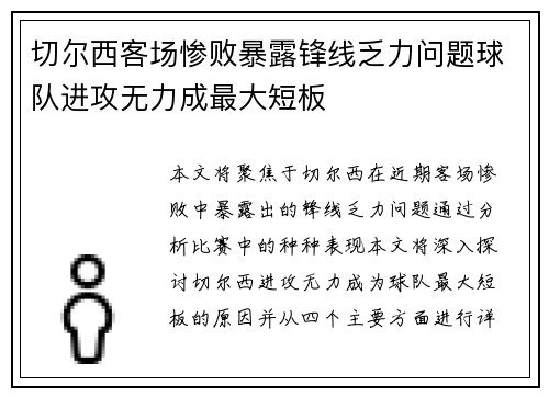 切尔西客场惨败暴露锋线乏力问题球队进攻无力成最大短板