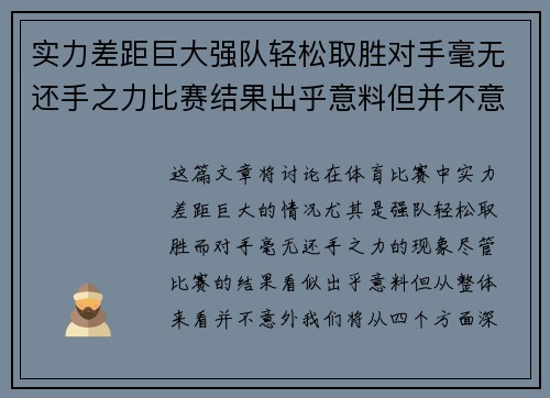 实力差距巨大强队轻松取胜对手毫无还手之力比赛结果出乎意料但并不意外