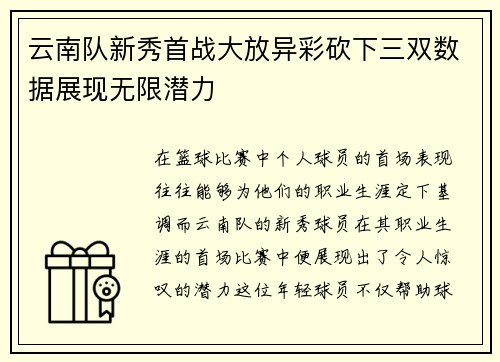 云南队新秀首战大放异彩砍下三双数据展现无限潜力