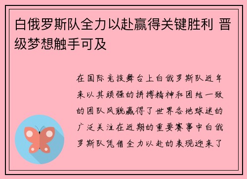 白俄罗斯队全力以赴赢得关键胜利 晋级梦想触手可及