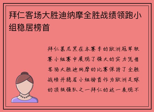 拜仁客场大胜迪纳摩全胜战绩领跑小组稳居榜首