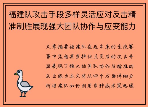 福建队攻击手段多样灵活应对反击精准制胜展现强大团队协作与应变能力