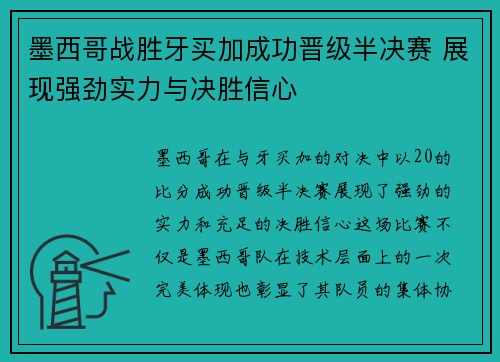 墨西哥战胜牙买加成功晋级半决赛 展现强劲实力与决胜信心