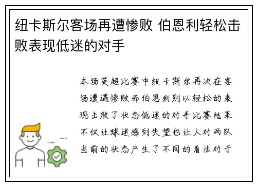 纽卡斯尔客场再遭惨败 伯恩利轻松击败表现低迷的对手