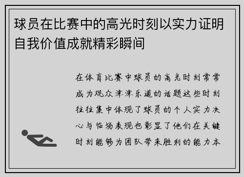 球员在比赛中的高光时刻以实力证明自我价值成就精彩瞬间